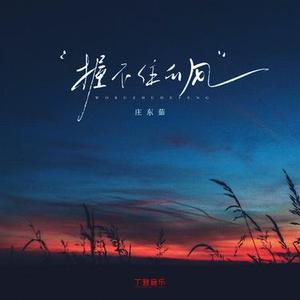 握不住的风