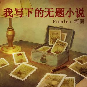我写下的无题小说