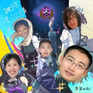 熙熙攘攘、我们的炳谦