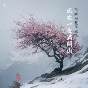 風吹一夜滿關山 (Where the Petals Lie)