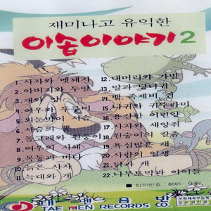 사자와 멧돼지/아버지와 두딸/개와 양/여우와 두루미/외눈박이 사슴/사슴의 뿔/돌고래와 원숭이/여우의 지혜/목동과 바다/늙은 사자/늑대와 개