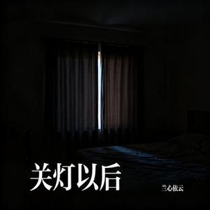 关灯以后