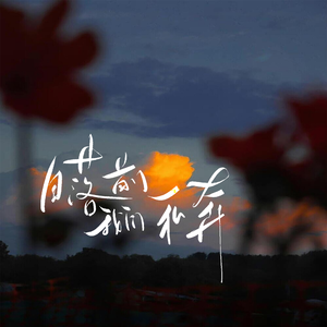 日落前我们私奔