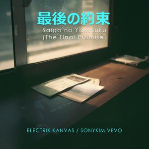 最後の約束 (Saigo no Yakusoku)