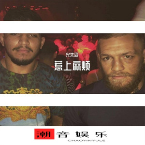 拼命的喝酒拼命的抽烟 (DJ光先森版)