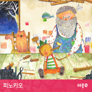 피노키오 5부