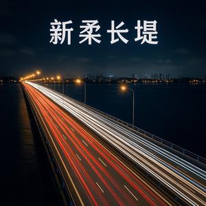 新柔长堤