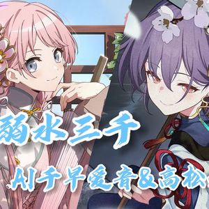 AI千早爱音&高松灯 弱水三千