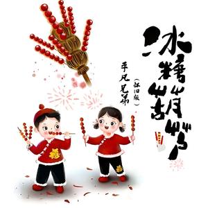 冰糖葫芦 (怀旧版)