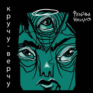 Кручу-верчу