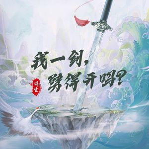 我一剑，劈得开吗？