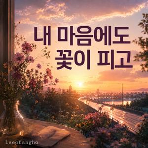 내 마음에도 꽃이 피고