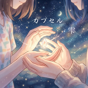 カプセル