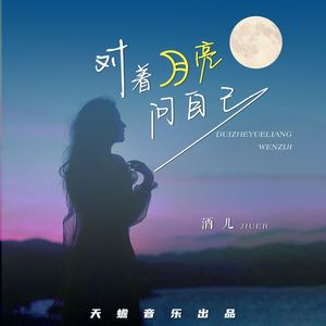 对着月亮问自己（伴奏）