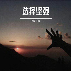 选择坚强