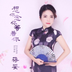 想你念你等着你