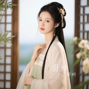 圆缺 (Cover 宋雨琦)