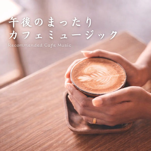 カフェピアノジャズ