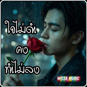 ใจไม่ดำ คงทำไม่ลง