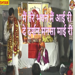 Main Tere Bhawan Main Aayi Ri De Darshan Mansa Mai Ri