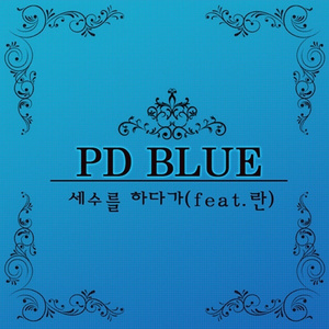 세수를하다가 (Inst.)