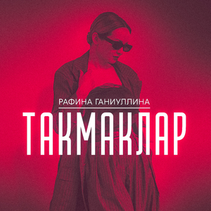 Такмаклар