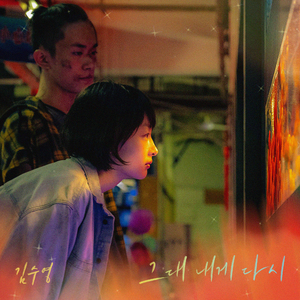 그대 내게 다시