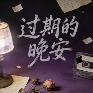 过期的晚安