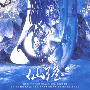 仙瑶(你是携月而来的仙瑶)