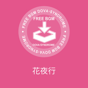 花夜行