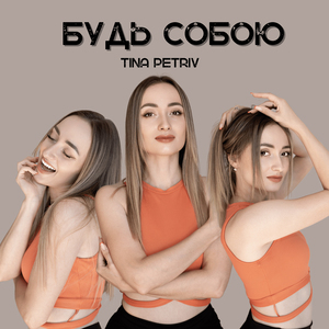 Будь собою