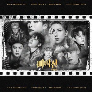 삐딱선（SAVAGE）