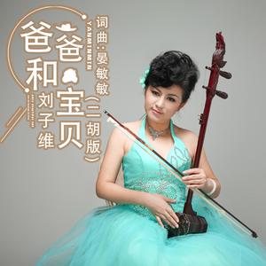 爸爸和宝贝 (二胡版)