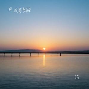 浮夸 (Cover 陈奕迅)