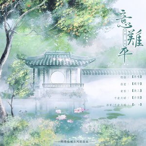 意难平