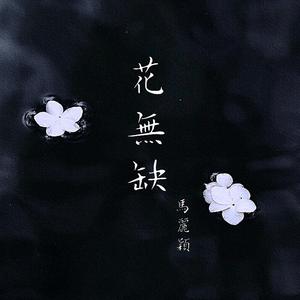 花无缺