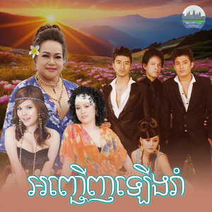 អញ្ជើញឡេីងរាំ