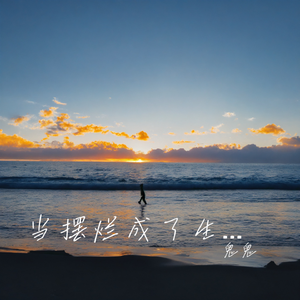 当摆烂成了生活的常态