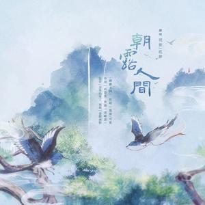 朝露人间