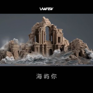 海屿你(vanpen Bootleg)