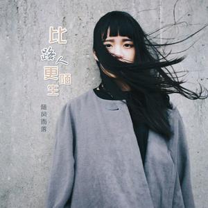 比路人更陌生