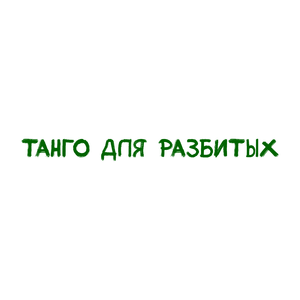 Танго для разбитых