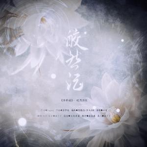 皎然记 和声参考