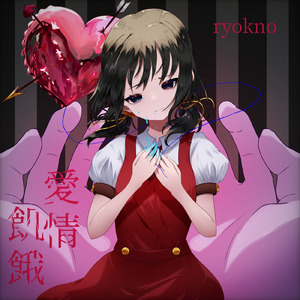 アイノカタチ． (feat. 歌愛ユキ)