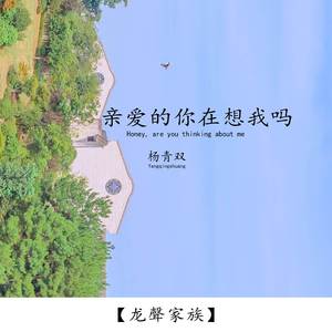 亲爱的你在想我吗
