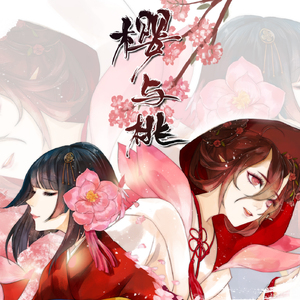 【阴阳师同人原创】樱与桃