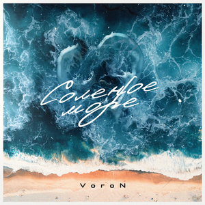 Солёное море