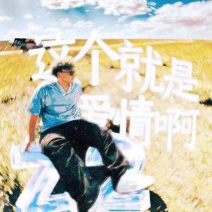 这个就是爱情啊