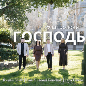 Благослови Господь (feat. Ruslan Chlek, Lina Demchuk & Leonid Demchuk)