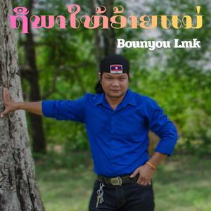 ຖືພາໃຫ້ອ້າຍແນ່ ถือพาให้อ้ายแน่